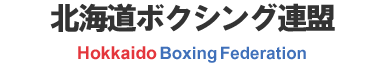 北海道ボクシング連盟